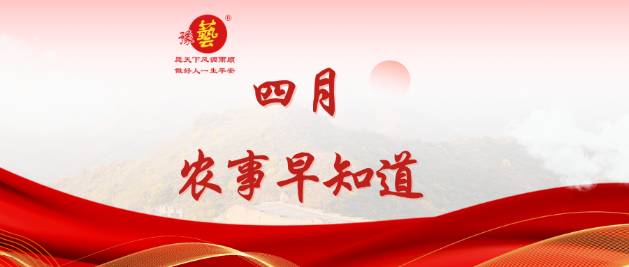 【種瓜種菜早知道】四月農(nóng)事安排